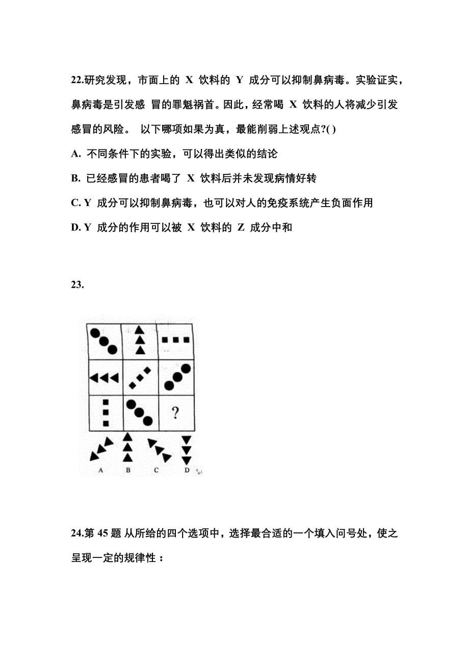 考前必备2023年山东省聊城市国家公务员行政职业能力测验测试卷(含答案)_第5页