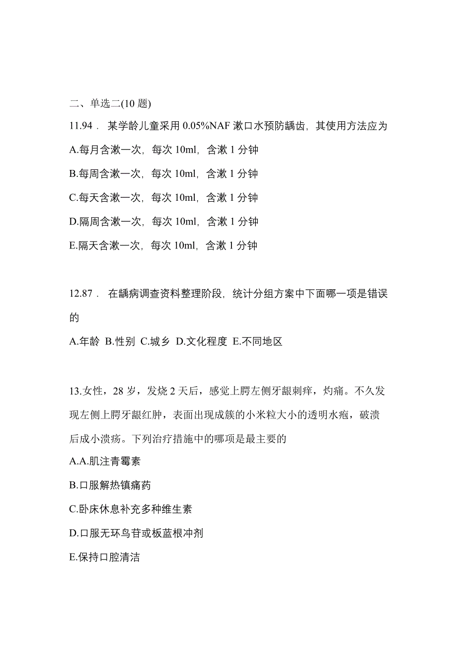 2022-2023年甘肃省定西市口腔执业医师第二单元_第4页