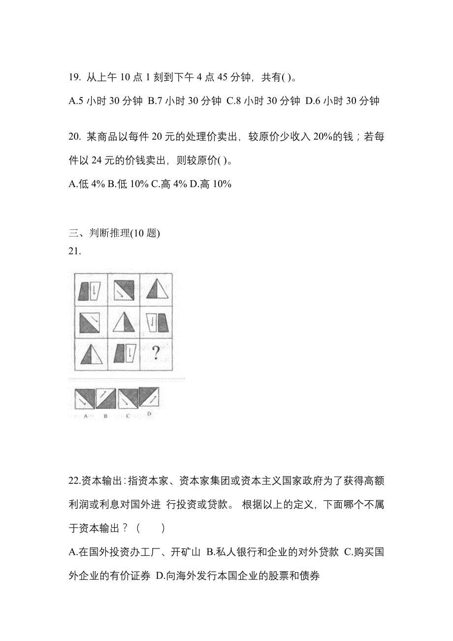 考前必备2022年甘肃省陇南市国家公务员行政职业能力测验模拟考试(含答案)_第5页