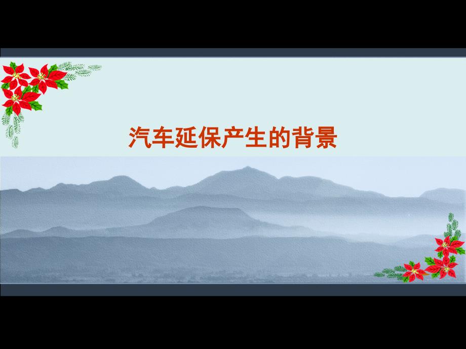 汽车延保业务介绍.ppt_第3页