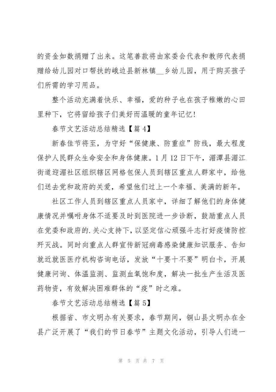 春节文艺活动总结精选5篇_第5页