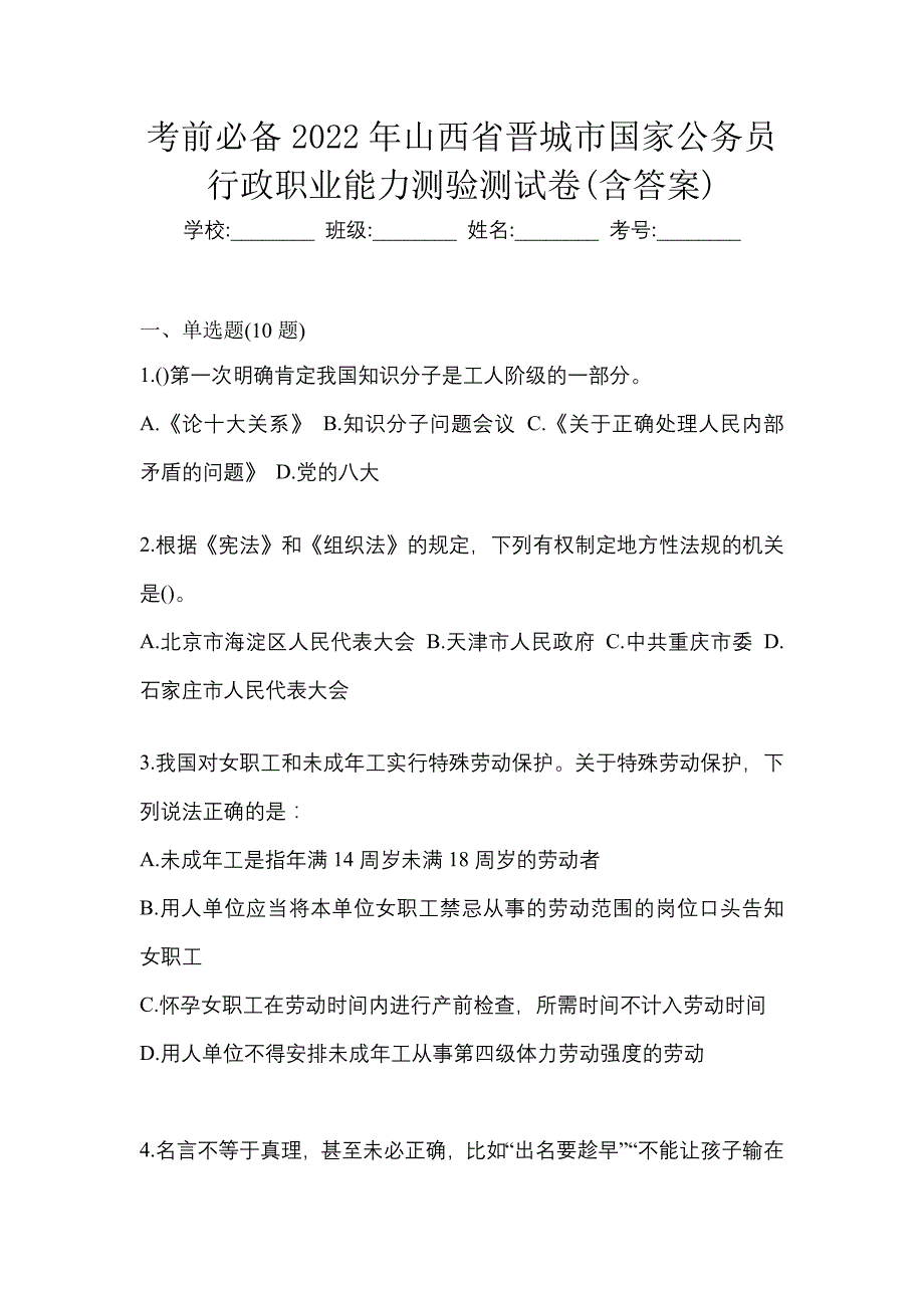 考前必备2022年山西省晋城市国家公务员行政职业能力测验测试卷(含答案)_第1页