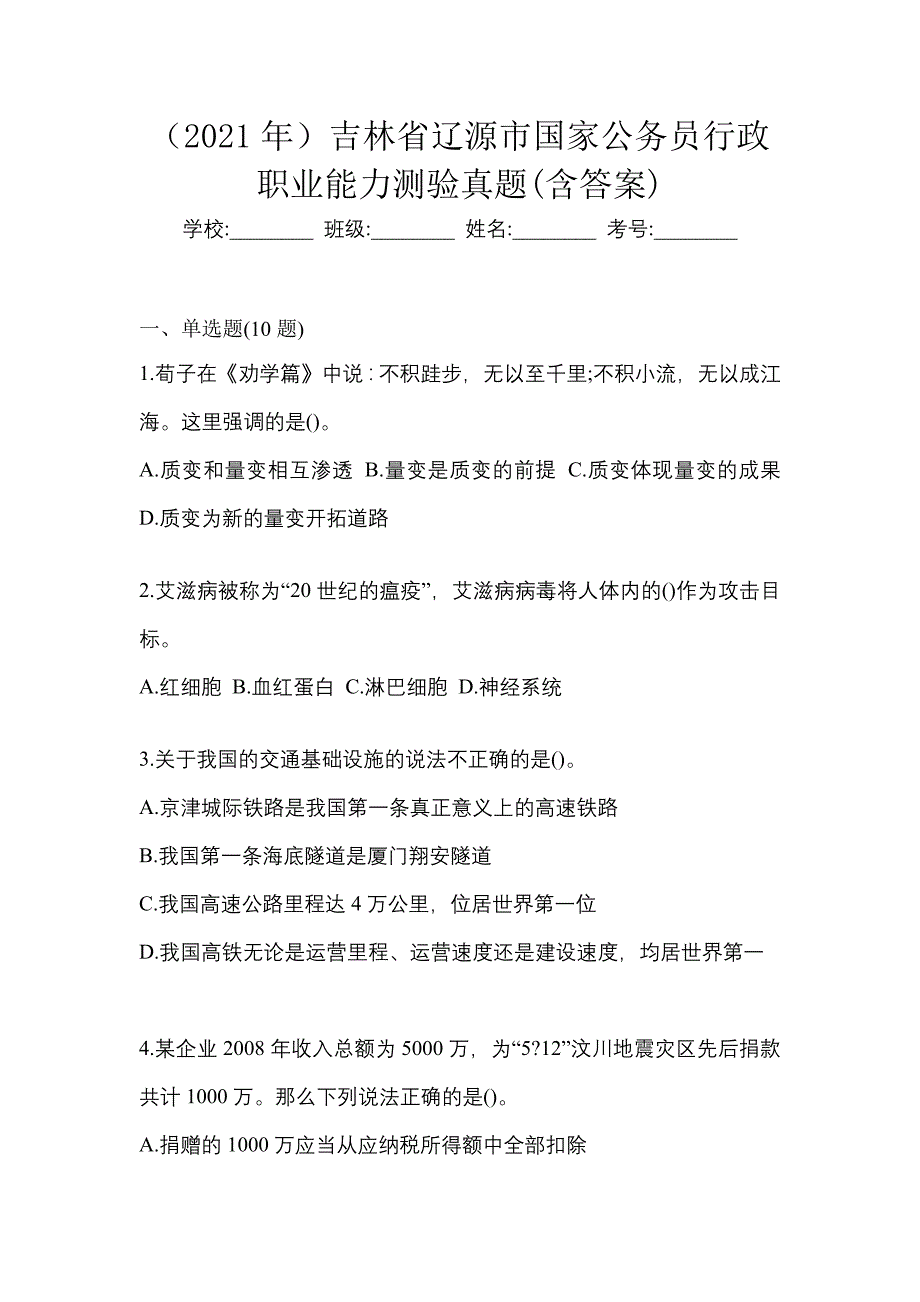 （2021年）吉林省辽源市国家公务员行政职业能力测验真题(含答案)_第1页