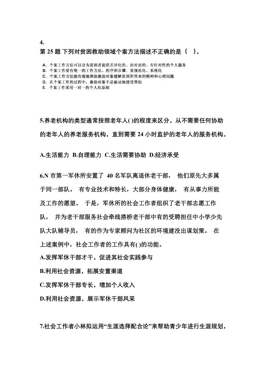 广东省梅州市社会工作者职业资格社会工作实务（初级）_第2页