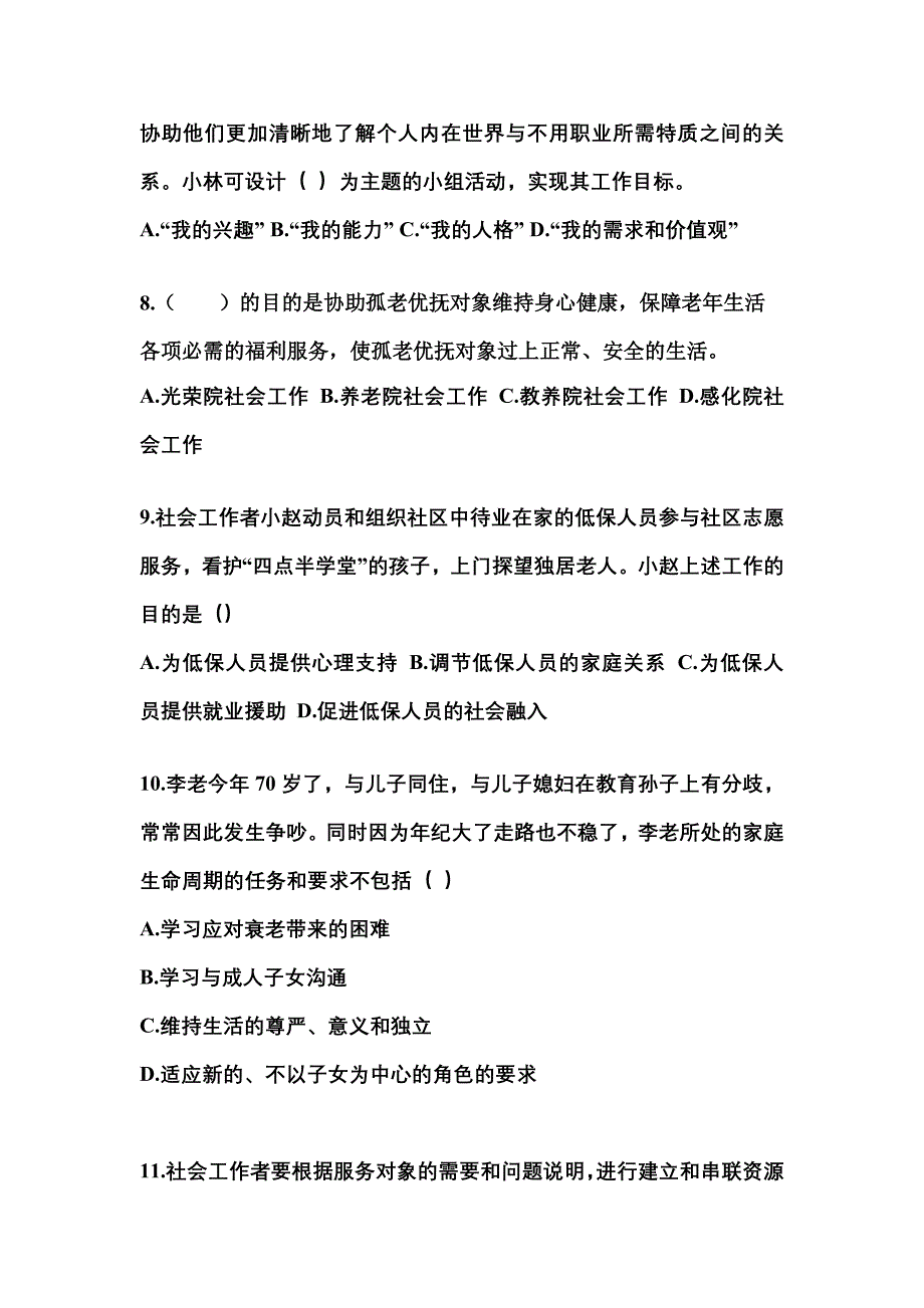 广东省梅州市社会工作者职业资格社会工作实务（初级）_第3页