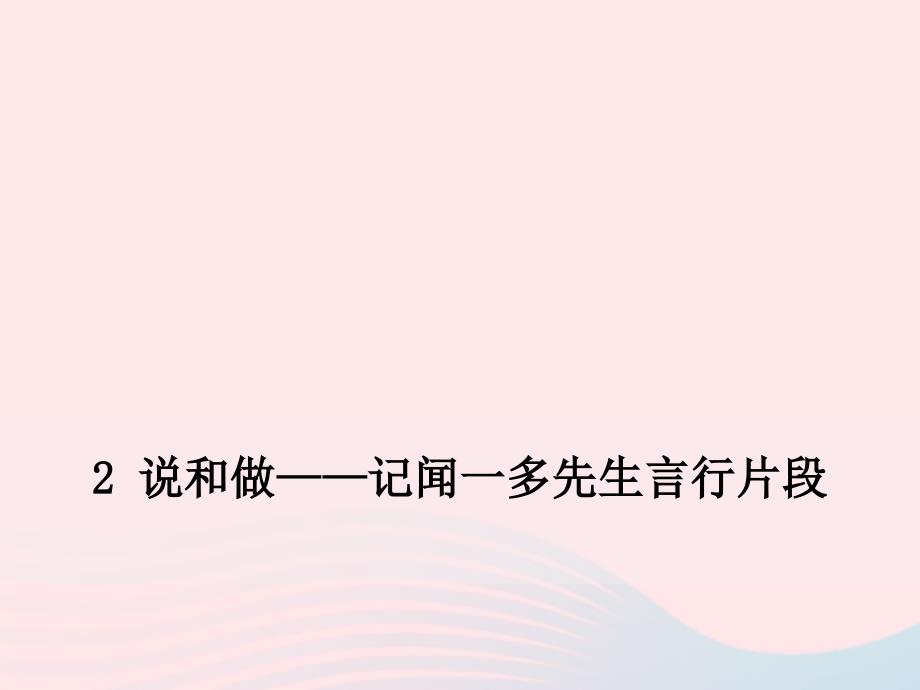 最新七年级语文下册第一单元2说和做记闻一多先生言行片段课件新人教版_第1页