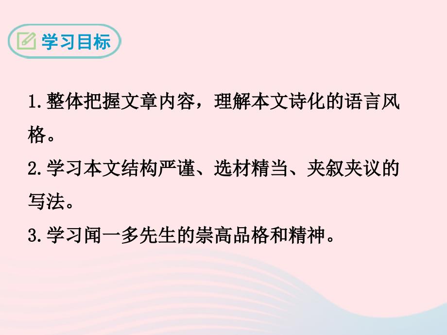 最新七年级语文下册第一单元2说和做记闻一多先生言行片段课件新人教版_第2页