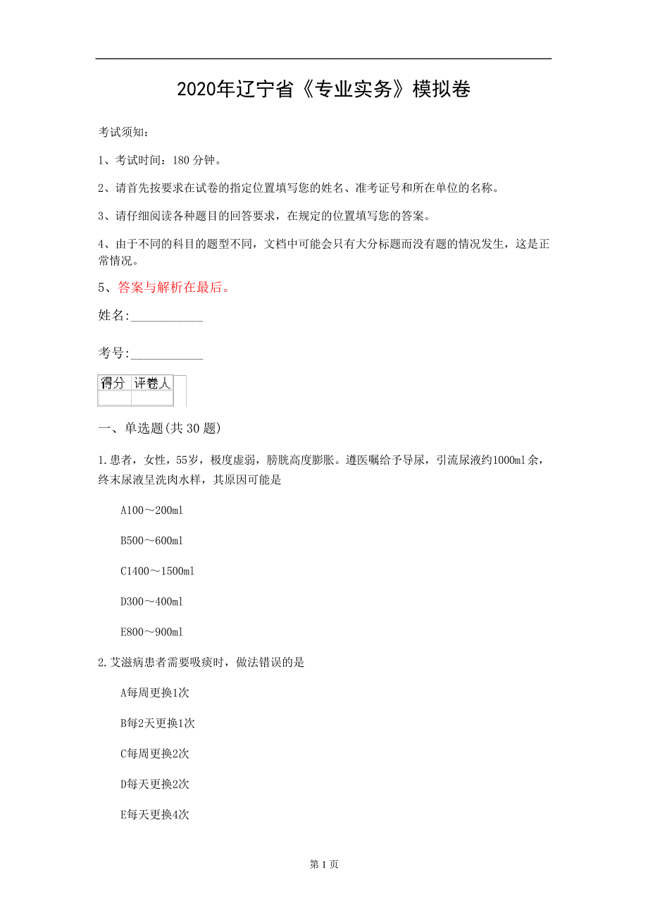 2020年辽宁省《专业实务》模拟卷(第220套)_第1页