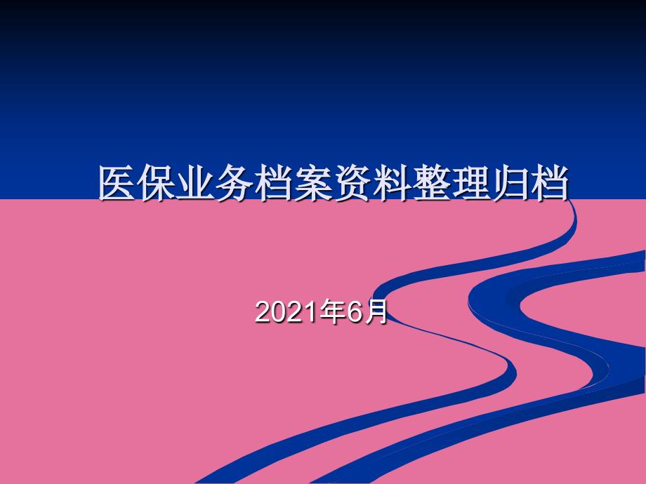 医保业务档案整理归档讲课稿6月ppt课件_第1页