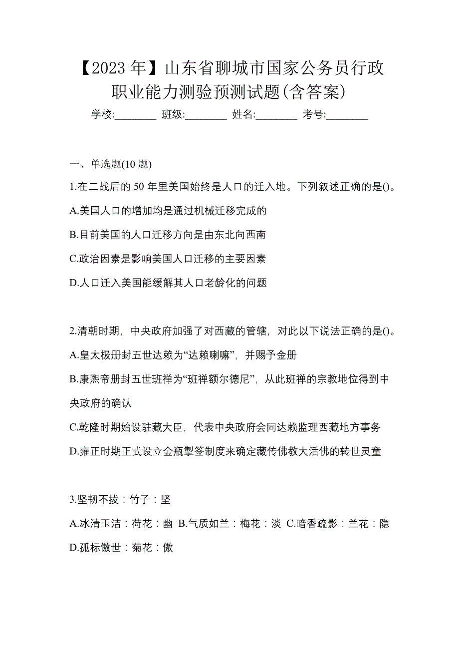 【2023年】山东省聊城市国家公务员行政职业能力测验预测试题(含答案)_第1页