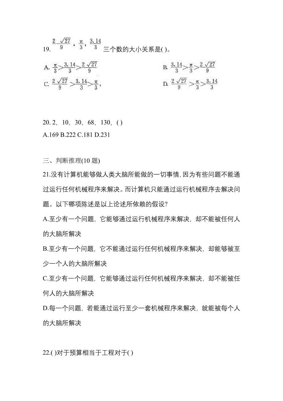 【2023年】辽宁省辽阳市国家公务员行政职业能力测验模拟考试(含答案)_第5页