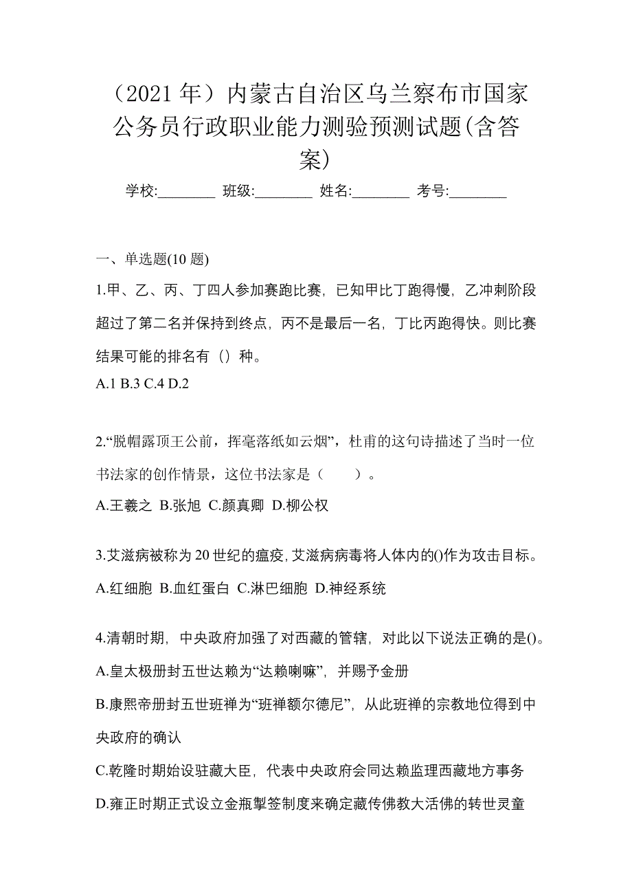 （2021年）内蒙古自治区乌兰察布市国家公务员行政职业能力测验预测试题(含答案)_第1页