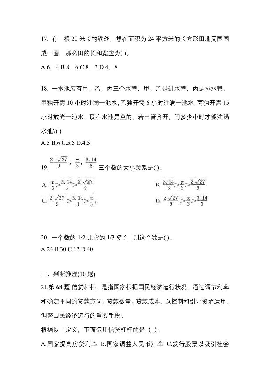 （2021年）内蒙古自治区乌兰察布市国家公务员行政职业能力测验预测试题(含答案)_第5页