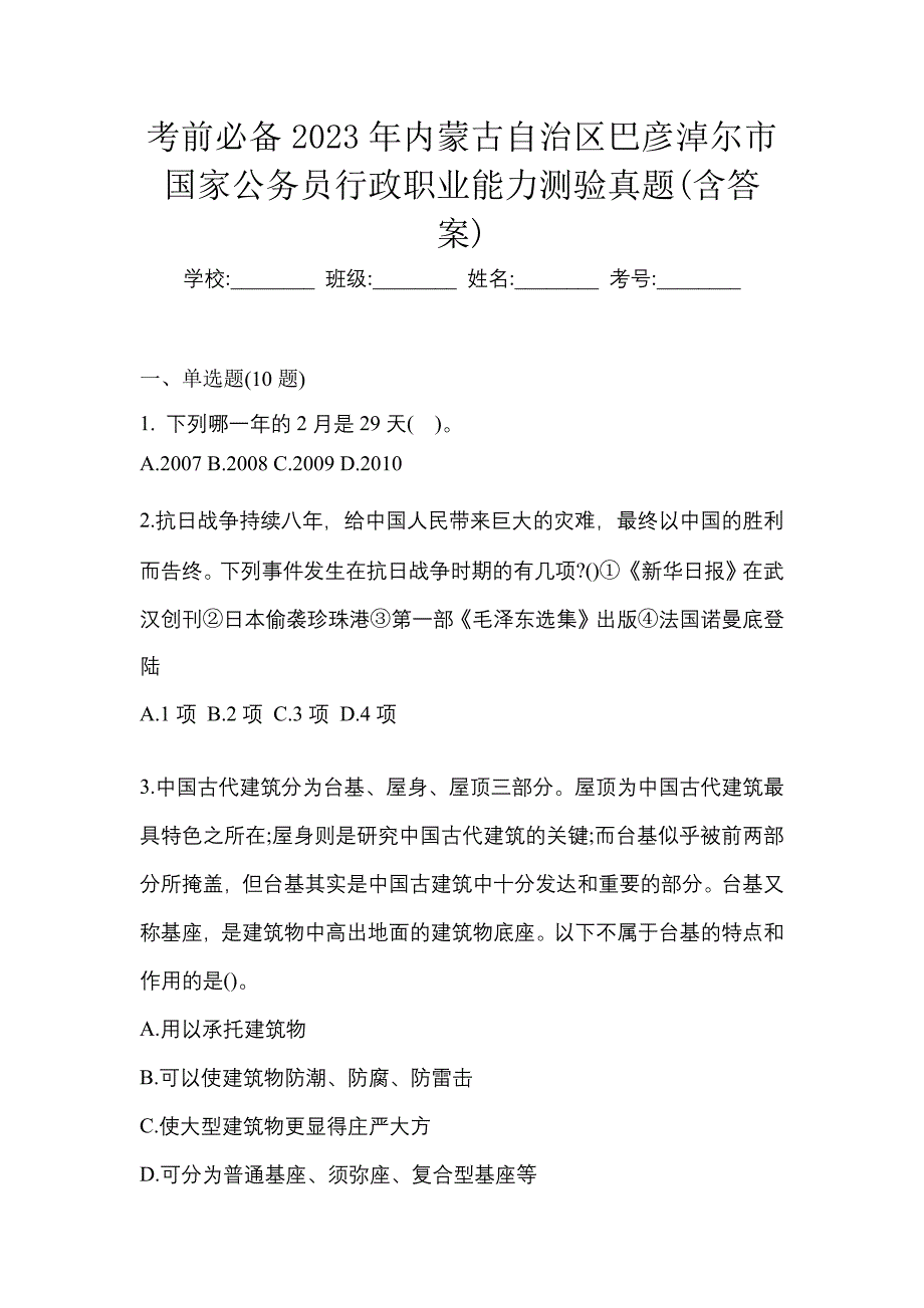 考前必备2023年内蒙古自治区巴彦淖尔市国家公务员行政职业能力测验真题(含答案)_第1页