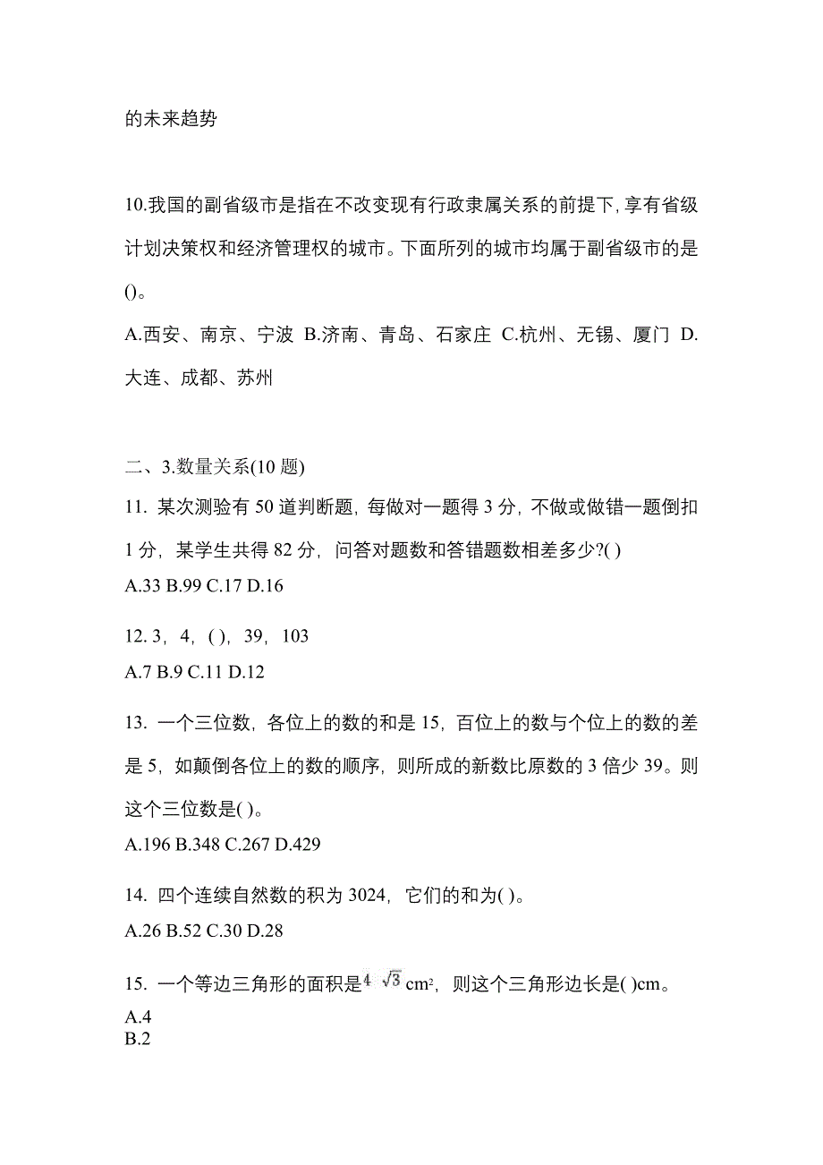 考前必备2023年内蒙古自治区巴彦淖尔市国家公务员行政职业能力测验真题(含答案)_第4页