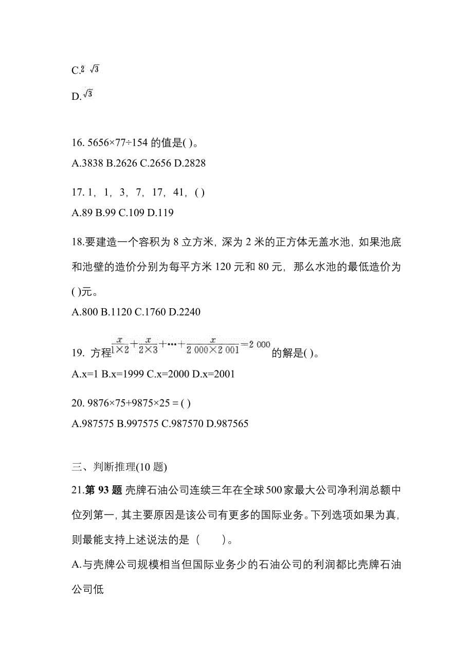 考前必备2023年内蒙古自治区巴彦淖尔市国家公务员行政职业能力测验真题(含答案)_第5页