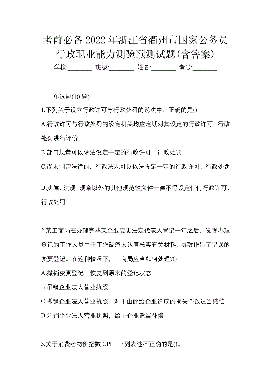 考前必备2022年浙江省衢州市国家公务员行政职业能力测验预测试题(含答案)_第1页