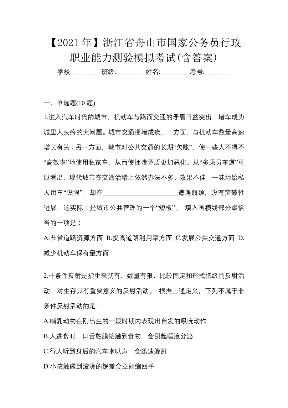 【2021年】浙江省舟山市国家公务员行政职业能力测验模拟考试(含答案)_第1页