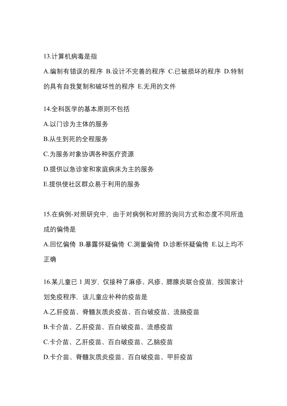 2021-2022年吉林省长春市全科医学（中级）基础知识_第4页