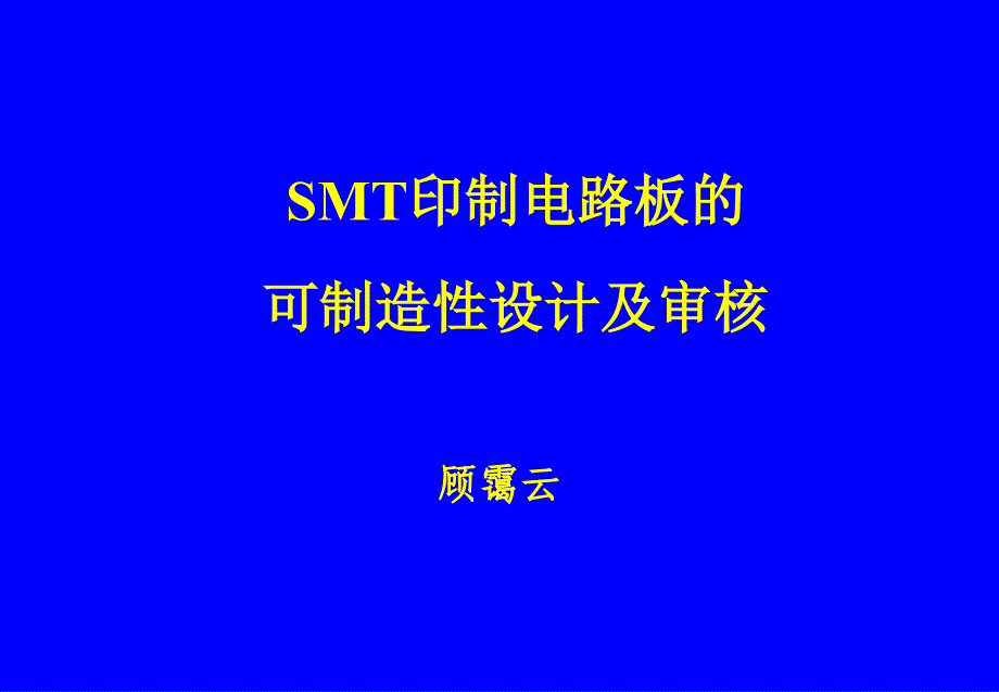 SMT印制电路板的可制造性设计及审核_第1页