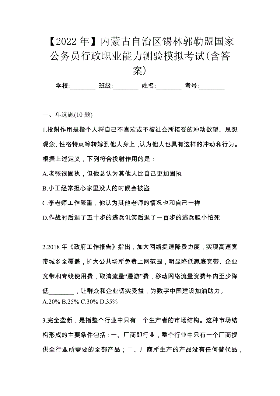 【2022年】内蒙古自治区锡林郭勒盟国家公务员行政职业能力测验模拟考试(含答案)_第1页