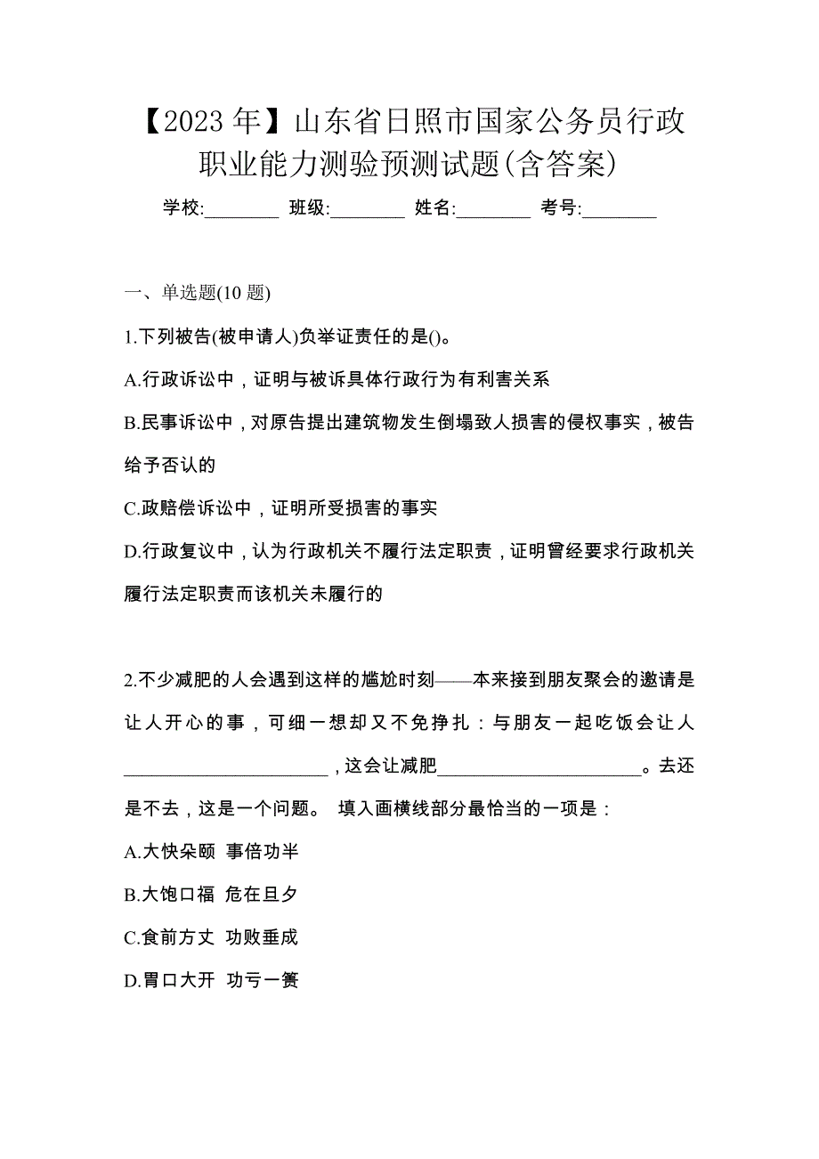 【2023年】山东省日照市国家公务员行政职业能力测验预测试题(含答案)_第1页