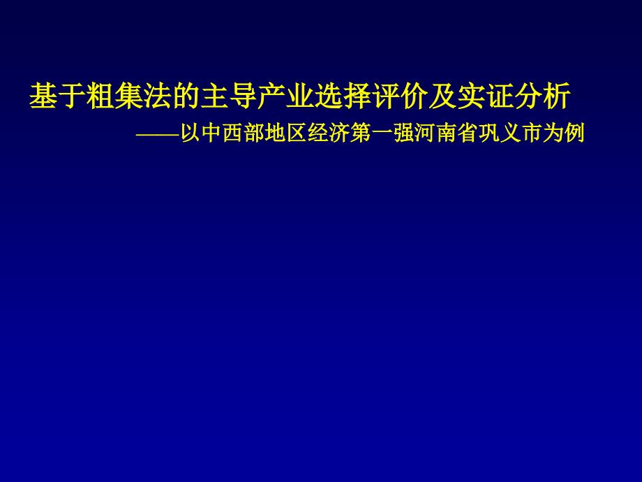 基于粗集法的主导产业选择评价及实证分析_第1页