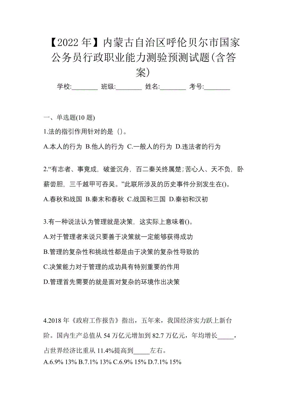 【2022年】内蒙古自治区呼伦贝尔市国家公务员行政职业能力测验预测试题(含答案)_第1页