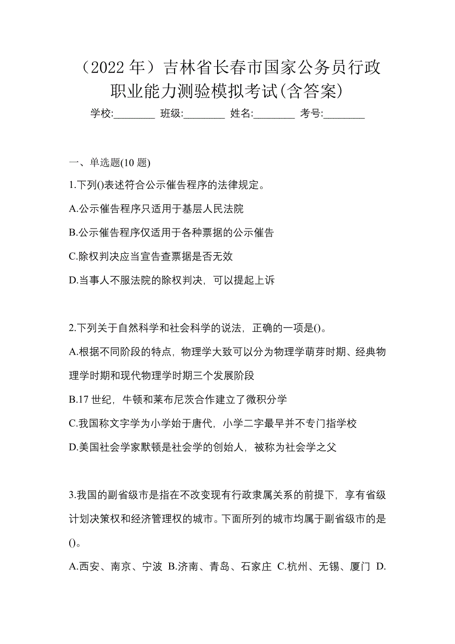 （2022年）吉林省长春市国家公务员行政职业能力测验模拟考试(含答案)_第1页