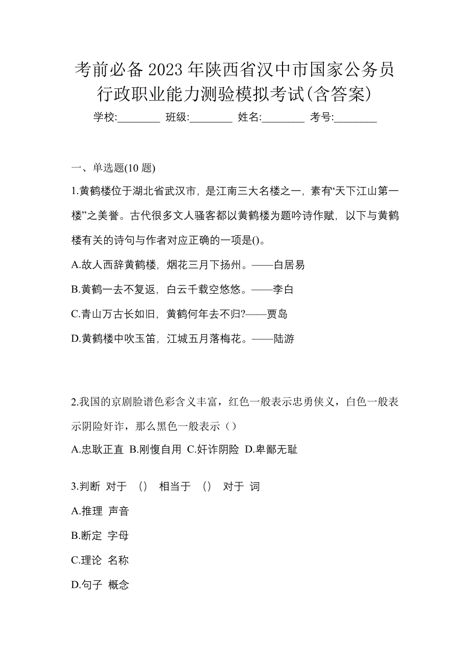 考前必备2023年陕西省汉中市国家公务员行政职业能力测验模拟考试(含答案)_第1页