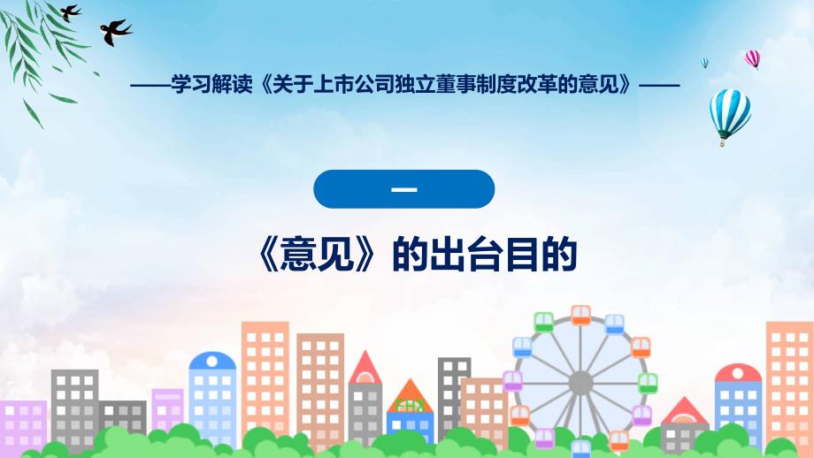 学习解读2023年关于上市公司独立董事制度改革的意见课件_第4页