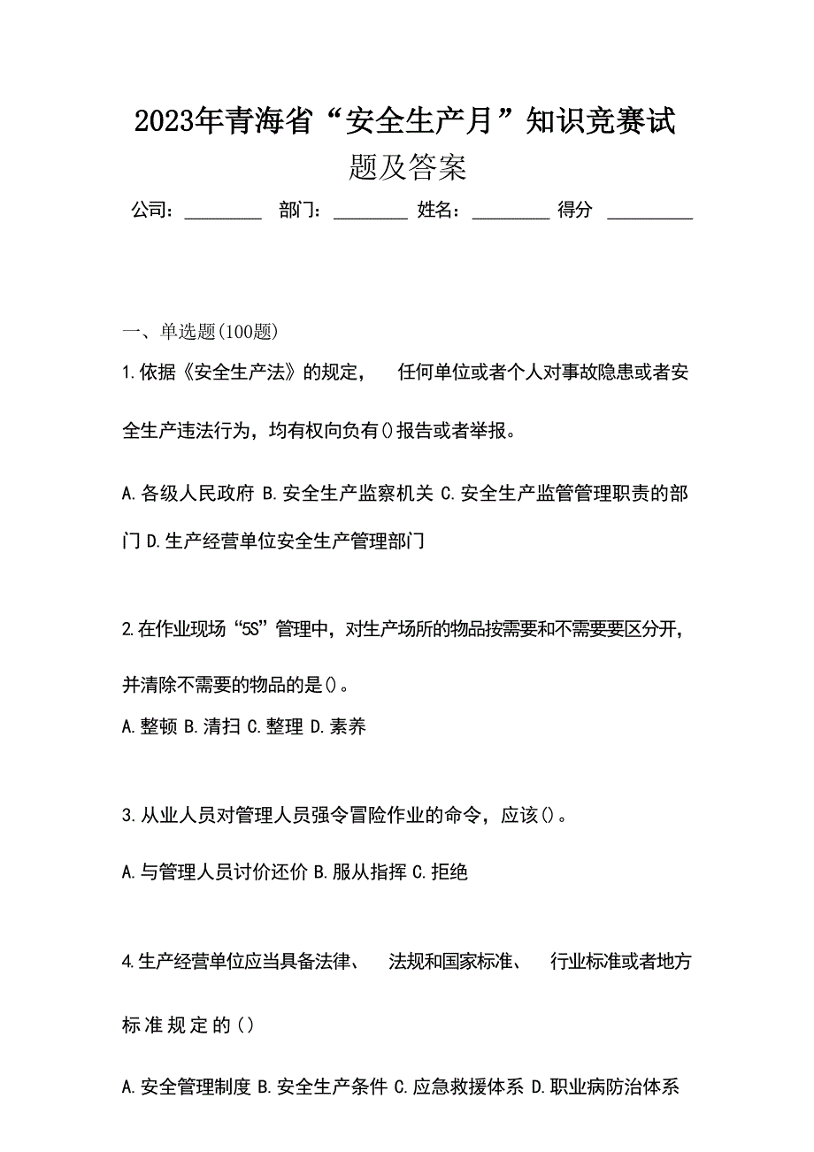 2023年青海省“安全生产月”知识竞赛试题及答案_第1页