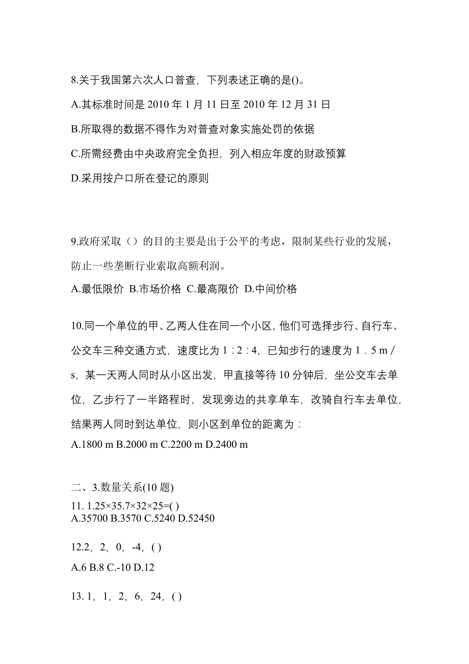 【2023年】广东省惠州市国家公务员行政职业能力测验预测试题(含答案)_第3页