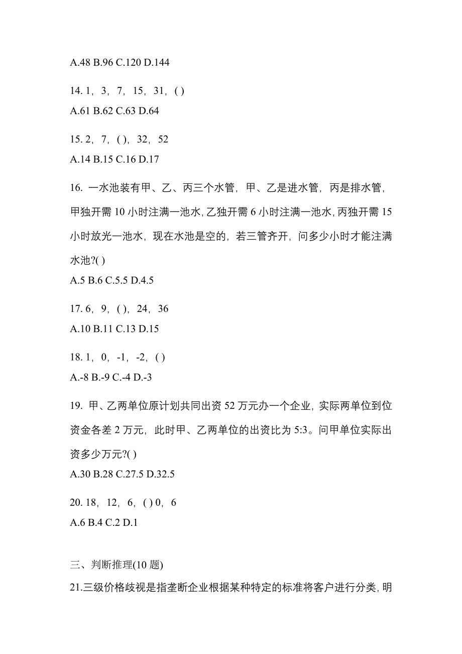 【2023年】广东省惠州市国家公务员行政职业能力测验预测试题(含答案)_第4页