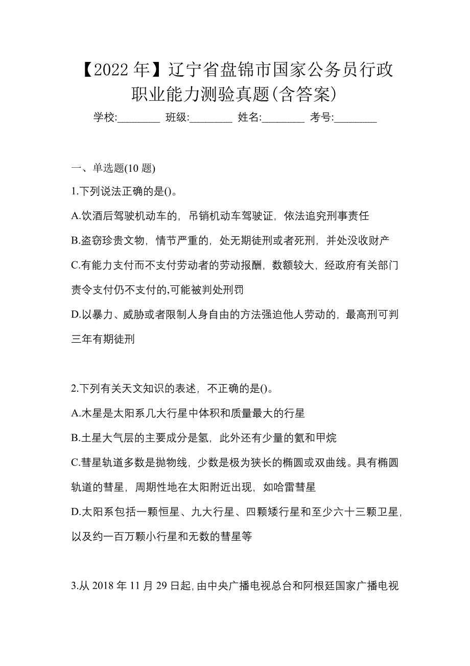 【2022年】辽宁省盘锦市国家公务员行政职业能力测验真题(含答案)_第1页