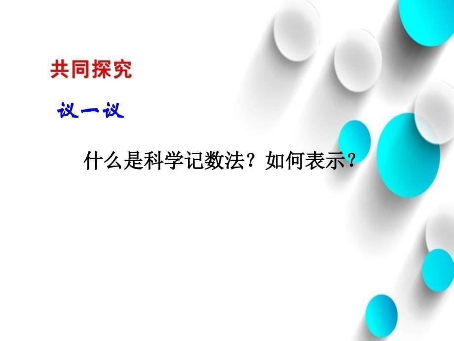 北师大版数学七年级上册同步教学课件：2.10 科学记数法 (共14张PPT)_第5页