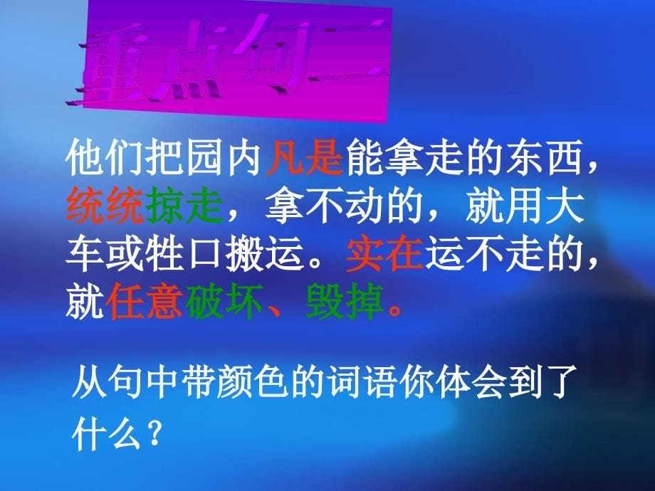 《圆明园的毁灭》PPT课件(人教版课标本小学语文第九册课件)_第5页