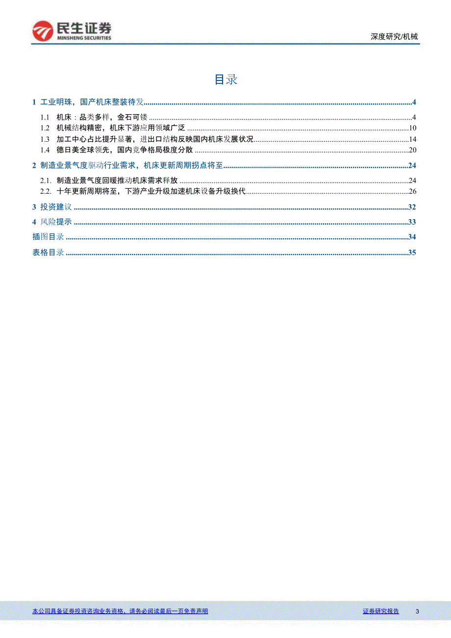 机床行业报告：十年更新周期_第1页