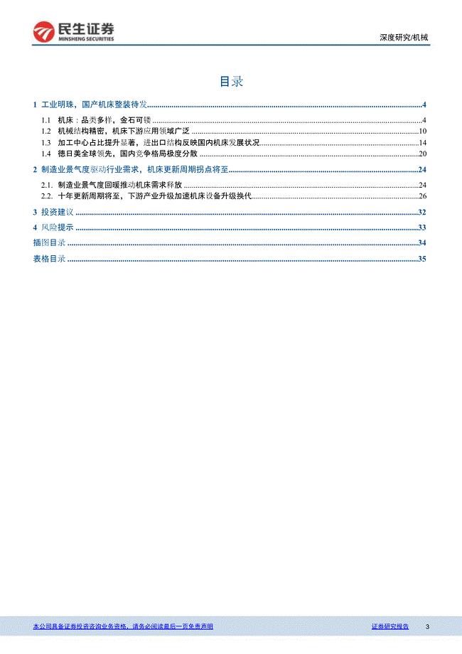 机床行业报告：十年更新周期