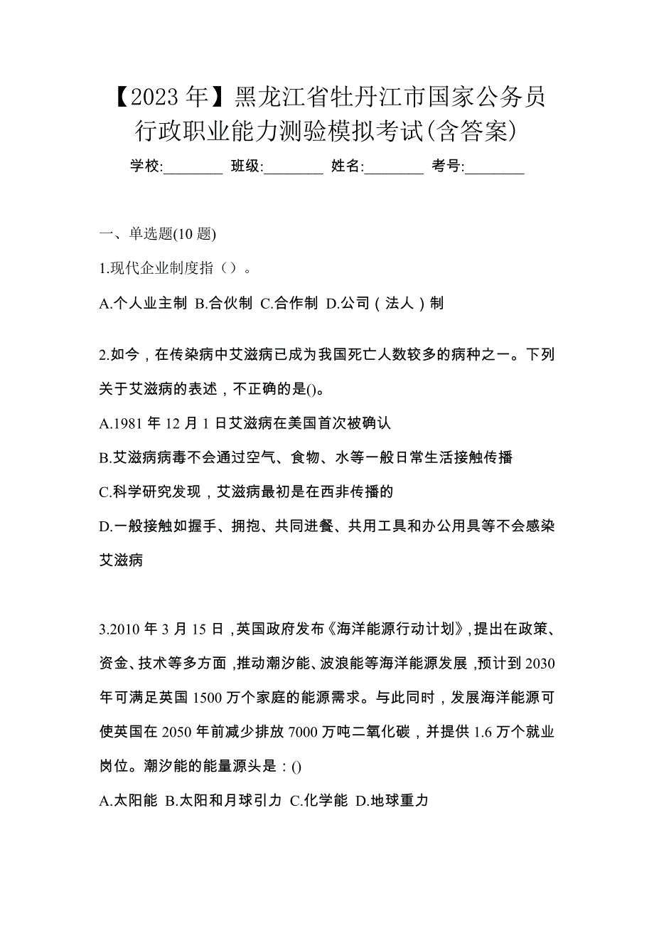 【2023年】黑龙江省牡丹江市国家公务员行政职业能力测验模拟考试(含答案)_第1页