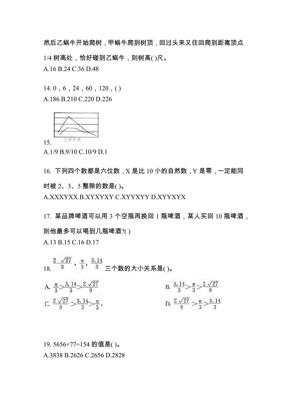 【2023年】黑龙江省牡丹江市国家公务员行政职业能力测验模拟考试(含答案)_第5页