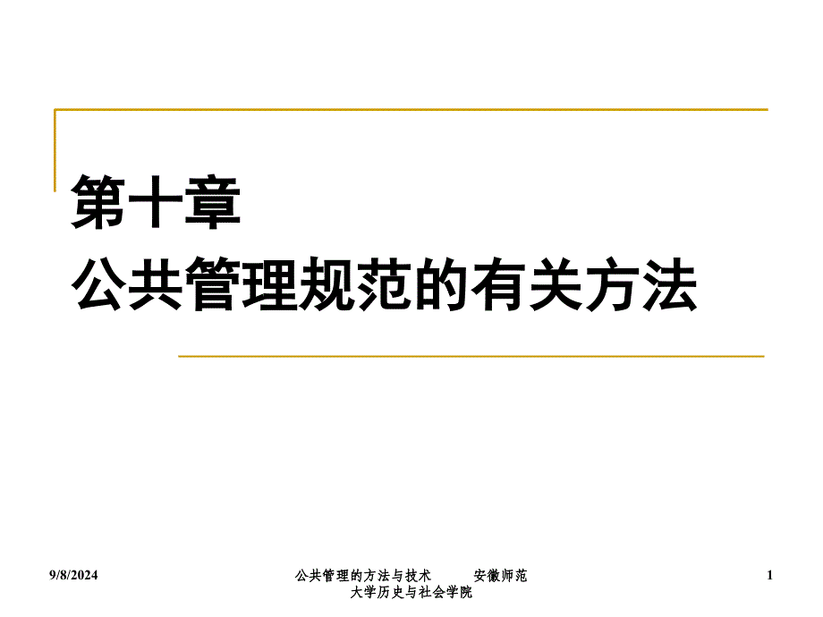 公共管理规范的有关方法课件_第1页