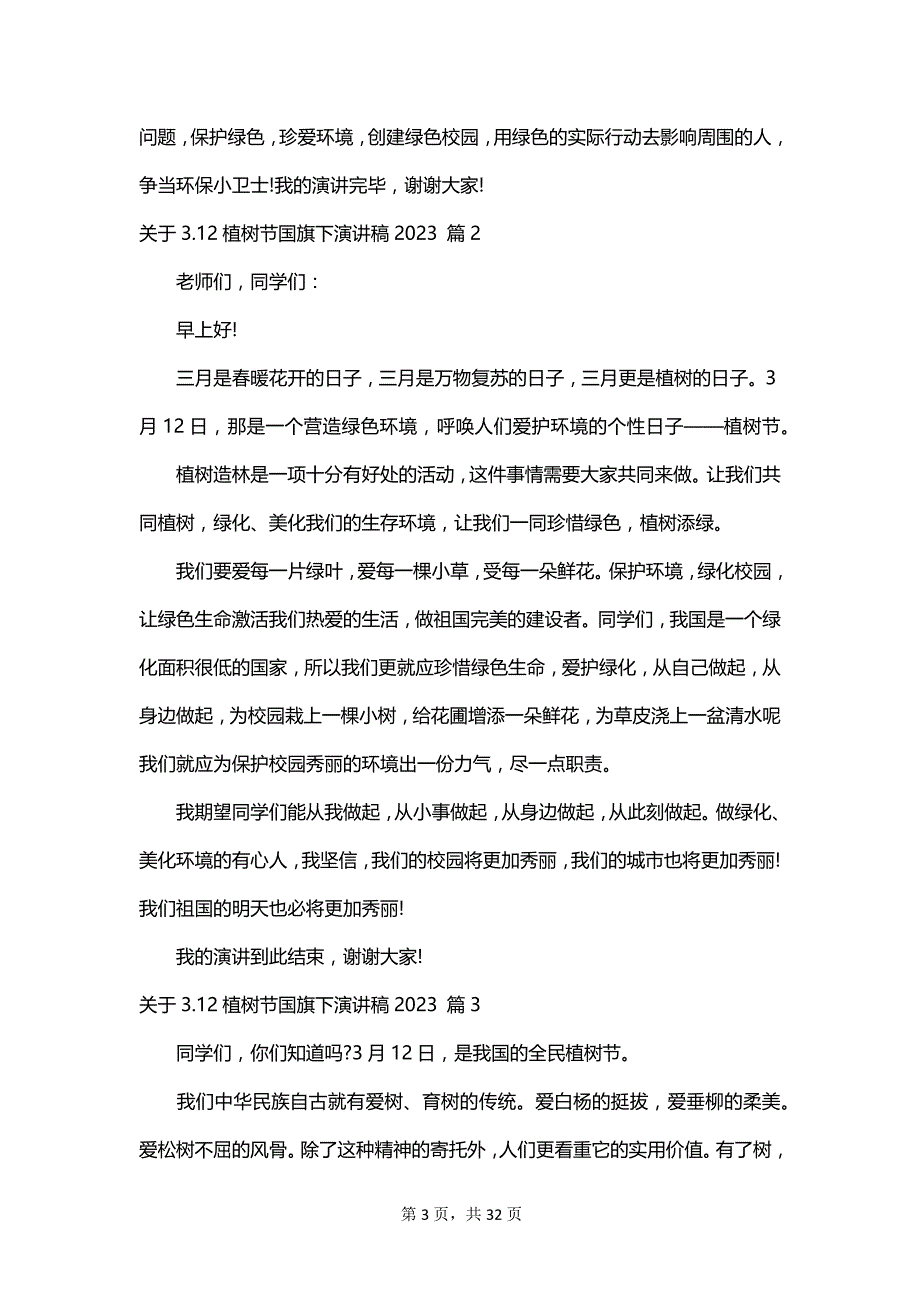 关于3.12植树节国旗下演讲稿2023_第3页