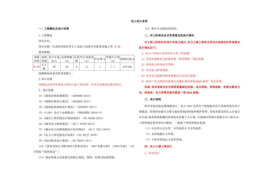 工业园S标准分区配套设施工程 H1路电力设计说明_第1页