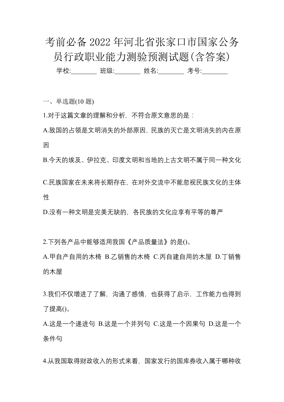 考前必备2022年河北省张家口市国家公务员行政职业能力测验预测试题(含答案)_第1页