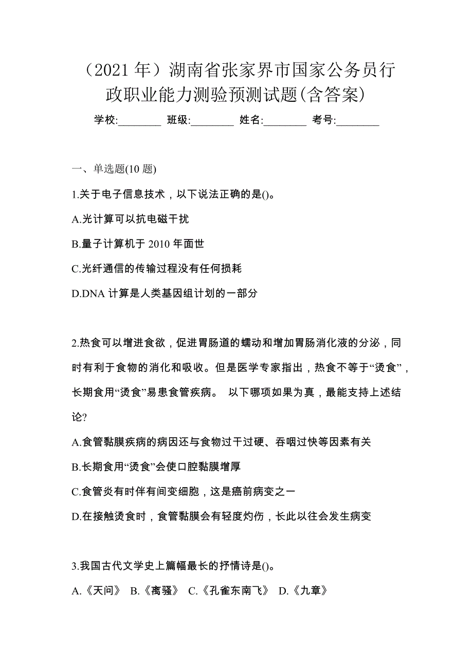 （2021年）湖南省张家界市国家公务员行政职业能力测验预测试题(含答案)_第1页