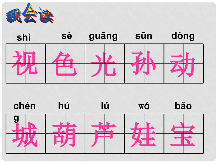 一年级语文上册 边看电视边识字课件 语文S版_第4页