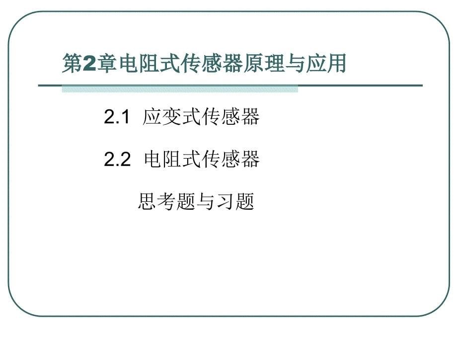 N0.0传感器与检测技术_第5页