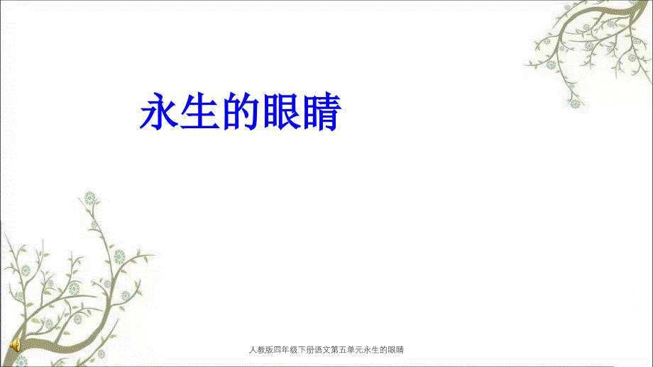 人教版四年级下册语文第五单元永生的眼睛_第1页