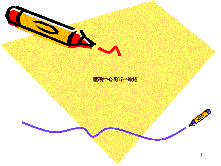 围绕中心写一段话ppt课件_第1页